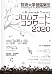 筑波大学管弦楽団 プロムナードコンサート 2020