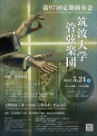筑波大学管弦楽団 第９７回定期演奏会