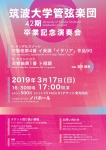 筑波大学管弦楽団 ４２期卒業記念演奏会