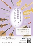筑波大学管弦楽団 46期卒業記念アンサンブルコンサート