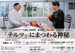 植木フルート＆クラシックGuitar教室 「テルツ」にまつわる神秘