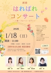 植村照音楽工房 新春はればれコンサート