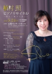 植村照音楽工房 植村照ピアノリサイタル ~彼方に馳せる想い~