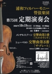 浦和フィルハーモニー管弦楽団 第75回定期演奏会
