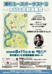 浦和ユースオーケストラ 第17回定期演奏会