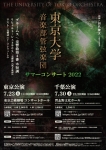 東京大学音楽部管弦楽団 サマーコンサート2022 東京公演