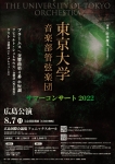 東京大学音楽部管弦楽団 サマーコンサート2022　広島公演