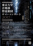 東京大学音楽部管弦楽団 サマーコンサート2017関西公演