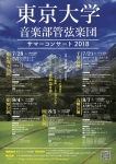 東京大学音楽部管弦楽団 サマーコンサート2018 東京埼玉公演