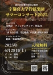 宇都宮大学管弦楽団サマーコンサート2025