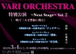 VariOrchestra 特別公演 ~NextStage~ Vol.2