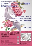 ヴィルトーゾ・フィルハーモニー管弦楽団 第60回定期演奏会