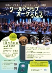 ワールドシップオーケストラ東京公演2023