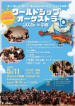 ワールドシップオーケストラ京都公演2025
