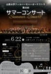 山形大学フィルハーモニーオーケストラ 第32回　サマーコンサート