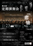 山形大学フィルハーモニーオーケストラ 第42回定期演奏会