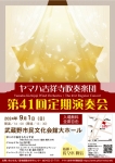 ヤマハ吉祥寺吹奏楽団 第４１回定期演奏会