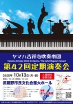 ヤマハ吉祥寺吹奏楽団 第42回定期演奏会