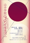 山手学院OBOG吹奏楽団 第9回定期演奏会