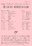 やまとアマチュア・クラシック・コンサート 　第１３回高座渋谷公演