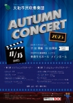 大和市民吹奏楽団 Autumn Concert 2023