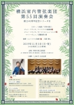 横浜室内管弦楽団 第55回演奏会～創立40周年記念シリーズⅡ～