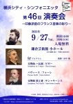 横浜シティ・シンフォニエッタ 第46回演奏会