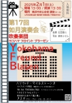 吹奏楽団　ヨコハマフロイントブラーゼン 第17回 如月演奏会