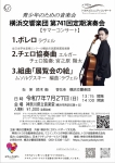 横浜交響楽団 第741回定期演奏会　青少年のための音楽会
