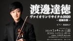 よこすかの音楽家を支援する会 渡邊達徳ヴァイオリンリサイタル2020 追加公演