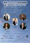 東京・ヨーロッパ友好音楽祭　第9回チャリティーコンサート