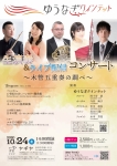 ゆうなぎクインテット 生演奏＆ライブ配信コンサート