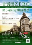 合奏団ZERO 第34回定期演奏会