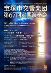 宝塚市交響楽団 第67回定期演奏会